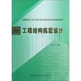 Immagine del venditore per National College of Civil Engineering Applied Undergraduate Planning recommended textbooks : seismic design of engineering structures(Chinese Edition) venduto da liu xing