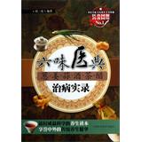 Seller image for Liu Wei Jiang Medical Classics garlic. onions . tea. wine vinegar : cure Record(Chinese Edition) for sale by liu xing