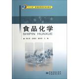 Immagine del venditore per Twelve Five general higher education planning materials : Food Chemistry(Chinese Edition) venduto da liu xing