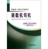 Seller image for Railway workers job training materials : loader driver(Chinese Edition) for sale by liu xing