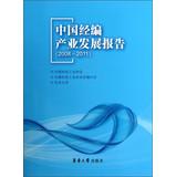 Seller image for China Warp Knitting Industrial Development Report ( 2008-2011 )(Chinese Edition) for sale by liu xing