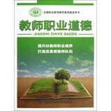 Imagen del vendedor de Improve the quality of the National Vocational Education Teacher 's Book : Teacher professional ethics(Chinese Edition) a la venta por liu xing