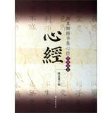 Seller image for YanZhenQing regular script sets the Heart Sutra ( write-through option 5 )(Chinese Edition) for sale by liu xing