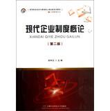 Imagen del vendedor de Economics and Management core courses Universities classic textbook series Business Management : An Introduction to Modern Enterprise System ( 2nd Edition )(Chinese Edition) a la venta por liu xing