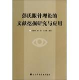 Immagine del venditore per Pang eye acupuncture theory literature mining research and application(Chinese Edition) venduto da liu xing