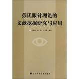 Seller image for Pang eye acupuncture theory literature mining research and application(Chinese Edition) for sale by liu xing