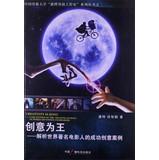 Seller image for Creativity is king : Parsing successful world-famous filmmakers creative Stories(Chinese Edition) for sale by liu xing
