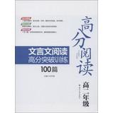 Imagen del vendedor de Score reading: reading scores breakthrough classical training 100 ( High grade 2 )(Chinese Edition) a la venta por liu xing