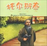 Bild des Verkufers fr Celebrity kids have dreams grow Series ( writer volumes ) Russian literary giant : Tolstoy(Chinese Edition) zum Verkauf von liu xing