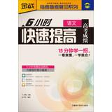 Immagine del venditore per Gold war Linkao Remarks Refresher Series : 6 hours quickly improve examination results ( language )(Chinese Edition) venduto da liu xing