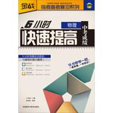 Image du vendeur pour Gold war Linkao Remarks Refresher Series : 6 hours rapid increase in test scores ( physical )(Chinese Edition) mis en vente par liu xing