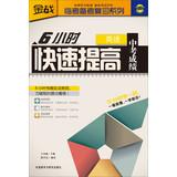 Immagine del venditore per Gold war Linkao Remarks Refresher Series : 6 hours rapid increase in test scores ( English )(Chinese Edition) venduto da liu xing