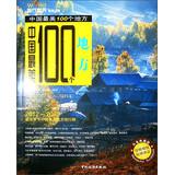 Bild des Verkufers fr China 's most beautiful 100 places ( 2012.2013 ) ( Platinum Collector's Edition )(Chinese Edition) zum Verkauf von liu xing