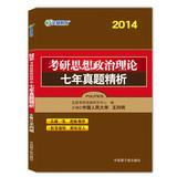 Immagine del venditore per 2014 Man is education . Political Theory PubMed Zhenti seven refined analysis(Chinese Edition) venduto da liu xing