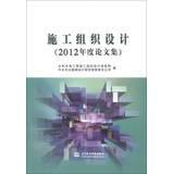 Seller image for Construction Organization Design ( 2012 Annual Proceedings )(Chinese Edition) for sale by liu xing