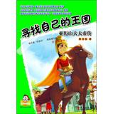 Seller image for Lovely bad guys Series World biography of great men to find their own kingdom : Alexander the Great Biography(Chinese Edition) for sale by liu xing