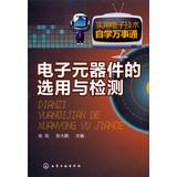 Seller image for Practical electronics self- Know : Electronic Component selection and testing(Chinese Edition) for sale by liu xing