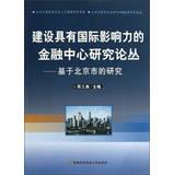 Immagine del venditore per Building an internationally influential financial center 's Studies : Beijing -based research(Chinese Edition) venduto da liu xing