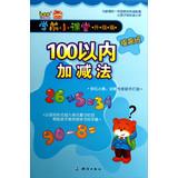 Seller image for Small pre-school classroom : addition and subtraction within 100 ( upgrading courses ) ( upgrade version )(Chinese Edition) for sale by liu xing