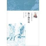 Imagen del vendedor de Shanhaiching story Series: Haining Tide legend(Chinese Edition) a la venta por liu xing