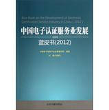 Imagen del vendedor de China electronic authentication service development Blue Book ( 2012 )(Chinese Edition) a la venta por liu xing