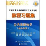 Immagine del venditore per Yunnan institutions recruiting staff Exam Tutorial Problem Set : public basic knowledge ( general knowledge )(Chinese Edition) venduto da liu xing