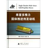 Bild des Verkufers fr Single Room more thrust solid propellant motors(Chinese Edition) zum Verkauf von liu xing
