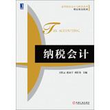 Immagine del venditore per Accounting and Finance series of fine universities planning materials : Tax Accounting(Chinese Edition) venduto da liu xing