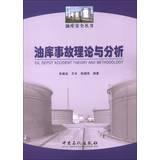 Imagen del vendedor de Oil Depot Accident Theory and Methodology(Chinese Edition) a la venta por liu xing