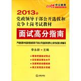 Imagen del vendedor de In public education 2013 leading cadres open selection and competition exam materials : Interview scores Guide(Chinese Edition) a la venta por liu xing