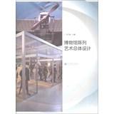 Seller image for Overall Design Museum display art(Chinese Edition) for sale by liu xing