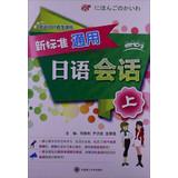 Seller image for New standard Universal Japanese Conversation (Vol.1) ( with MP3 CD 1 )(Chinese Edition) for sale by liu xing