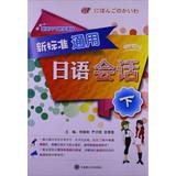 Seller image for New standard Universal Japanese Conversation (Vol.2) ( with MP3 CD 1 )(Chinese Edition) for sale by liu xing