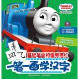 Bild des Verkufers fr Thomas and Friends a painting learning Chinese characters : basic strokes and radical Miaohong(Chinese Edition) zum Verkauf von liu xing