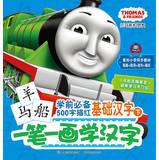 Image du vendeur pour Thomas and Friends a painting learning Chinese characters : pre-school must Miaohong Basic Chinese 500 words (Vol.2)(Chinese Edition) mis en vente par liu xing