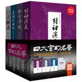 Immagine del venditore per Four fantasy classics ( Set all 4 ) ( Value Gold Edition )(Chinese Edition) venduto da liu xing