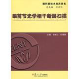 Image du vendeur pour Application of new technologies Ophthalmology Series: Anterior segment optical coherence tomography(Chinese Edition) mis en vente par liu xing