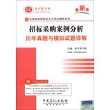 Seller image for St. before bidding teacher education National occupational proficiency test counseling Series: Bidding Case Studies Management and simulation questions Detailed ( latest edition )(Chinese Edition) for sale by liu xing