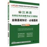 Imagen del vendedor de People in public finance rural credit cooperatives Jiangxi 2014 Recruitment Examination dedicated textbook : Financial Basics exam must be done ( latest edition )(Chinese Edition) a la venta por liu xing