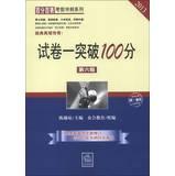 Seller image for Table hundred percent exam sprint series : Paper a breakthrough 100 ( 6th Edition ) ( 2013 )(Chinese Edition) for sale by liu xing