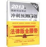 Immagine del venditore per Legal edition gold belt : 2013 National Judicial Examination predict sprint gold title ( with standard answer card )(Chinese Edition) venduto da liu xing