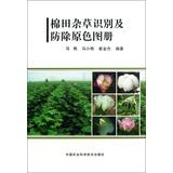 Seller image for Cotton weed identification and control color atlas(Chinese Edition) for sale by liu xing