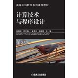 Immagine del venditore per Higher engineering mathematics courses Textbooks: Computing Technology and Programming ( 2nd Edition )(Chinese Edition) venduto da liu xing