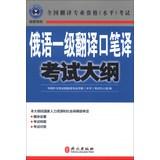 Image du vendeur pour National translation of professional qualifications ( level ) exam : Russian a translator translation and interpretation syllabus(Chinese Edition) mis en vente par liu xing