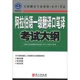 Immagine del venditore per National translation of professional qualifications ( level ) exams: Arabic interpreters and translators translate a syllabus(Chinese Edition) venduto da liu xing