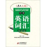 Immagine del venditore per Grand test sites : test of English vocabulary ( National General Edition ) ( April 2013 Revision )(Chinese Edition) venduto da liu xing