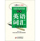 Immagine del venditore per Grand test sites : Matriculation English vocabulary ( National General Edition ) ( April 2013 Revision )(Chinese Edition) venduto da liu xing