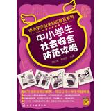 Immagine del venditore per Primary and secondary safety literacy series : primary and secondary social security Raiders(Chinese Edition) venduto da liu xing