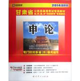 Seller image for Kai political education Gansu Province civil service entrance examinations special materials : Shen theory ( 2014 latest version )(Chinese Edition) for sale by liu xing