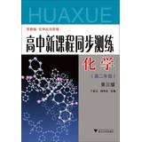 Imagen del vendedor de New high school curriculum synchronous measurement practice : Chemical ( High grade 2 ) ( 3rd Edition )(Chinese Edition) a la venta por liu xing